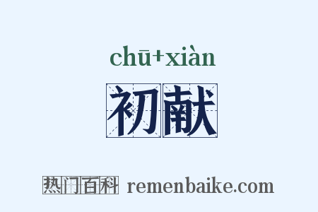 初献是什么意思的图片